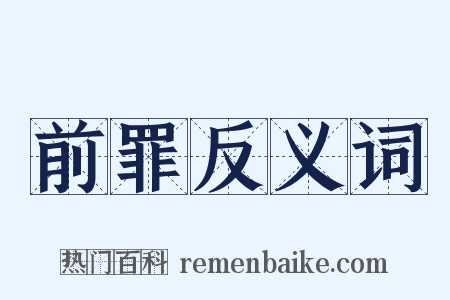 前罪反义词是什么意思的图片